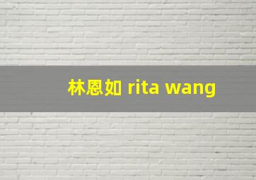 林恩如 rita wang